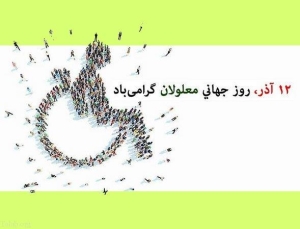 ۱۲ آذر؛ صدای دیده‌نشدگان