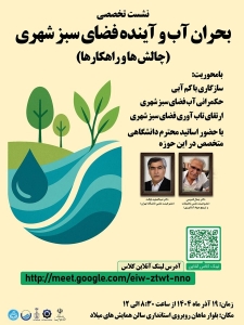 تصویر نشست تخصصی "بحران آب و آینده فضای سبز شهری" برگزار می شود