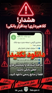 تصویر هشدار❗️❗️❗️مراقب بد افزارهای جعلی بانکی باشید!