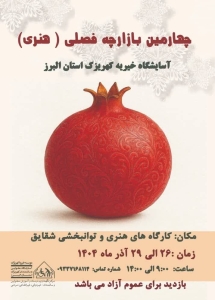 تصویر چهارمین بازارچه فصلی و هنری آسایشگاه خیریه کهریزک البرز برگزار می‌شود