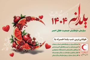 تصویر مشارکت ۵.۵ میلیارد ریالی خیرین و خانه‌های هلال نظرآباد در اجرای طرح ملی "یلدانه"