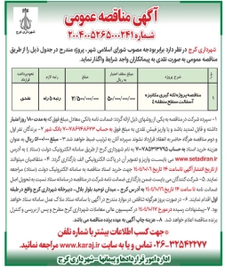 تصویر آگهی  مناقصه عمومی شماره ۲۰۰۴۰۰۵۲۶۵۰۰۰۲۴۱  شهرداری کرج