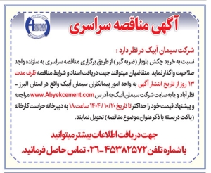 تصویر آگهی مناقصه سراسری شرکت سیمان ابیک