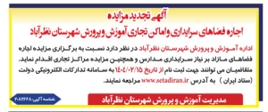 تصویر آگهی تجدید مزایده اجاره  فضاهای سرایداری و اماکن تجاری آموزش و پرورش شهرستان نظرآباد