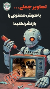 تصویر تصاویر جعلی با هوش مصنوعی را بازنشر نکنید❗️