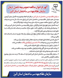 تصویر آگهی فراخوان مناقصه عمومی بیمه تکمیلی درمان سازمان نظام مهندسی ساختمان البرز