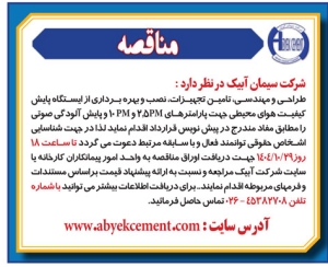 تصویر آگهی  مناقصه شرکت سیمان آبیک