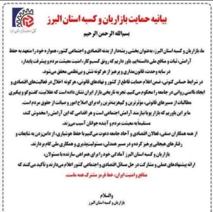 تصویر بازاریان البرزی صف خود را از اغتشاشگران جدا کردند