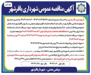 تصویر آگهی  مناقصه شهرداری باقرشهر