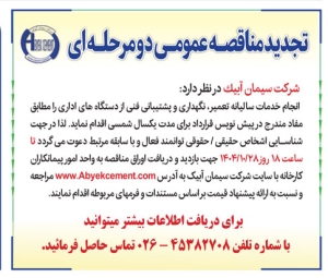 تصویر آگهی تجدید  مناقصه  عمومی سیمان آبیک