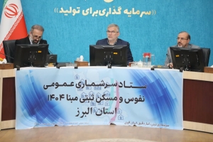تصویر آغاز به کار ستاد سرشماری عمومی نفوس و مسکن ثبتی مبنا ۱۴۰۴ در استان البرز