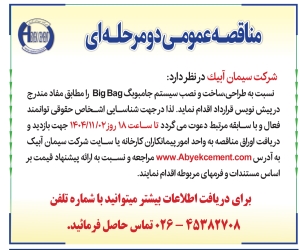 تصویر آگهی مناقصه عمومی دو مرحله ای شرکت سیمان آبیک