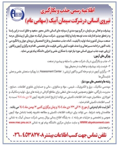 تصویر اطلاعیه رسمی جذب و به کارگیری نیروی انسانی در شرکت سیمان ابیک