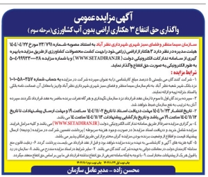 تصویر آگهی مزایده عمومی سازمان سیما منظر فضای سبز شهرداری نظرآباد