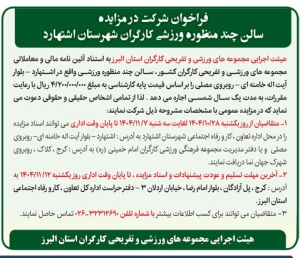 تصویر آگهی فراخوان شرکت در مزایده سالن چند منظوره ورزشی کارگران شهرستان اشتهارد