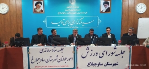 تصویر فتاح حاجی زاده سکاندار اداره ورزش وجوانان شهرستان ساوجبلاغ شد