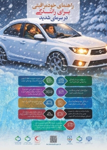 تصویر راهنمای خودمراقبتی برای رانندگی در سرمای شدید(اینفوگرافیک)
