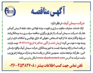 تصویر آگهی مناقصه شرکت سیمان ابیک