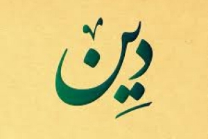 دین در زندگی روزمره؛ فاصله میان باور و رفتار