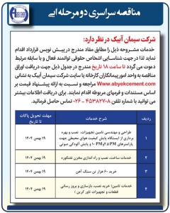 تصویر آگهی مناقصه  سراسری دو مرحله ایی شرکت سیمان ابیک