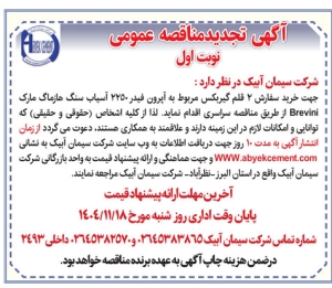 تصویر آگهی تجدید مناقصه عمومی  شرکت سیمان ابیک