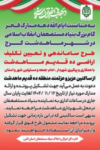 تصویر گام بزرگ بنیاد مستضعفان در ساماندهی اراضی «ده قدیم» ماهدشت