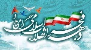 دهه فجر؛ جلوه مقاومت ملت ایران