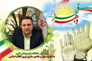 تصویر پیام رئیس دانشگاه علوم پزشکی البرز به مناسبت آغاز دهه فجر