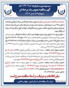 تصویر آگهی مناقصه عمومی یک مرحله ای شرکت آب و فاضلاب استان البرز شماره 183/ م ع/1404