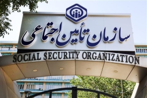 تصویر اطلاعیه سازمان تامین اجتماعی: استمرار خدمت‌رسانی بی‌‌وقفه و پایدار به مردم اصلی بنیادین و خدشه‌ناپذیر است