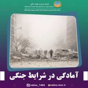 تصویر آمادگی در شرایط جنگی