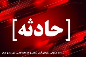 تصویر گزارشی از اقدامات آتش نشانی کرج در حوادث مرتبط با جنگ رمضان