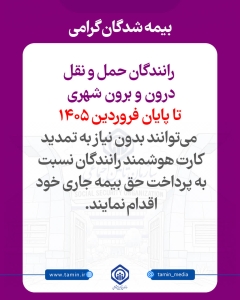 تصویر رانندگان تا پایان فروردین برای بیمه‌پردازی نیاز به تمدید کارت هوشمند ندارند