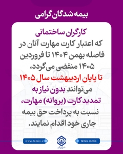 تصویر کارگران ساختمانی تا پایان اردیبهشت ۱۴۰۵ برای بیمه‌پردازی نیاز به تمدید کارت مهارت ندارند