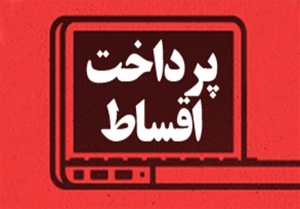تصویر اقساط معوق این ایام جریمه ندارد