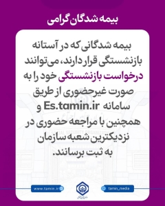 تصویر امکان ثبت درخواست بازنشستگی به صورت غیرحضوری و حضوری فراهم است