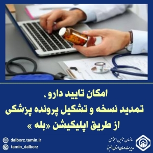 تصویر امکان تایید دارو، تمدید نسخه ، تشکیل پرونده پزشکی و نشان دار کردن بیماران خاص و صعب العلاج تامین اجتماعی از طریق اپلیکیشن «بله »