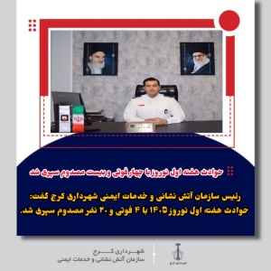 تصویر حوادث هفته اول نوروز با چهار فوتی و بیست مصدوم سپری شد