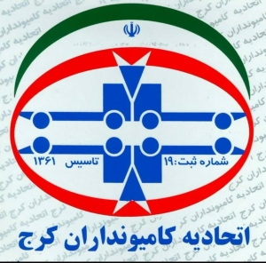 تصویر اتحادیه صنف کامیونداران مرکز البرز در کنار مردم