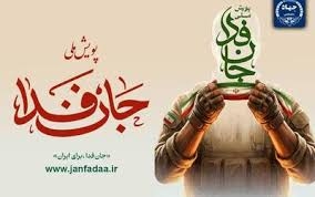 تصویر نقش بنیادین پویش «جانفدا تا پای جان برای ایران» در زندگی اجتماعی