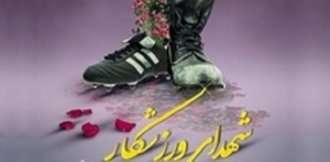 تصویر جامعه ورزشی البرز ۹ شهید تقدیم میهن اسلامی کرد