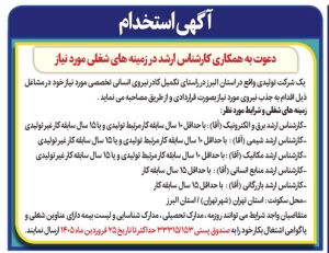 تصویر آگهی استخدام یک شرکت تولیدی