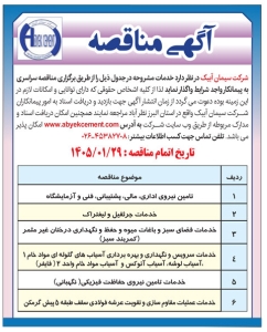 تصویر آگهی مناقصه شرکت سیمان آبیک