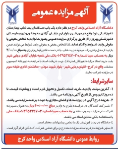 تصویر آگهی مزایده عمومی دانشگاه آزاد اسلامی واحد کرج