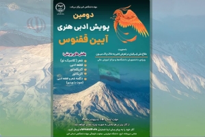 تصویر دومین پویش ملی «آیین ققنوس» تا ۱۵ اردیبهشت تمدید شد