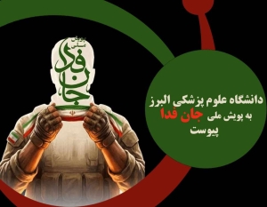 تصویر دانشگاه علوم پزشکی البرز به پویش «جان‌فدا» پیوست