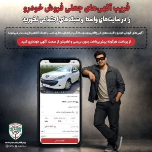 تصویر فریب آگهی‌های جعلی فروش خودرو را در سایت‌های واسط و شبکه‌های اجتماعی نخورید❗️❗️❗️