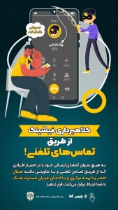 تصویر کلاهبرداری فیشینگ از طریق تماس‌های تلفنی❗️
