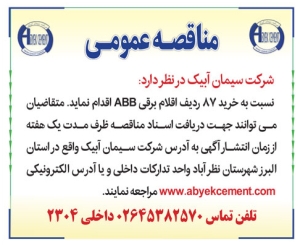 تصویر آگهی مناقصه عمومی شرکت سیمان آبیک