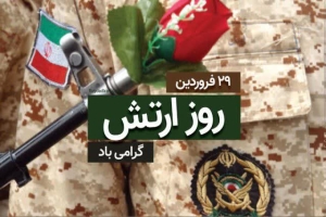تصویر پیام تبریک فرمانده انتظامی استان البرز به مناسبت روز ارتش
